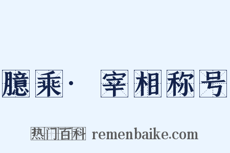 臆乘·宰相称号是什么意思的图片